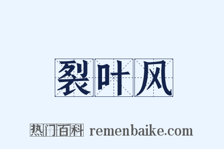 裂叶风是什么意思的图片